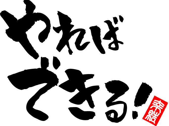 やればできる - キッズスポーツ親のサポート