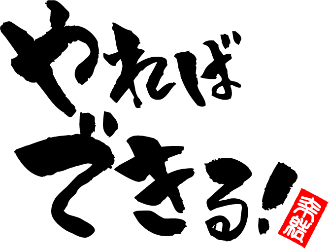やればできる - キッズスポーツ親のサポート